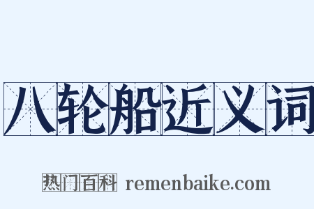 八轮船近义词是什么意思的图片